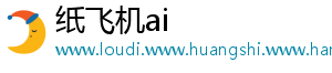 纸飞机ai